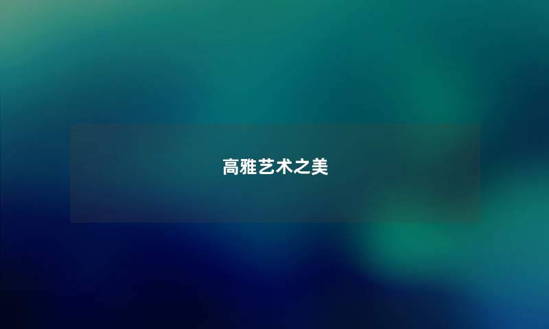 高雅艺术之美 高雅艺术之美