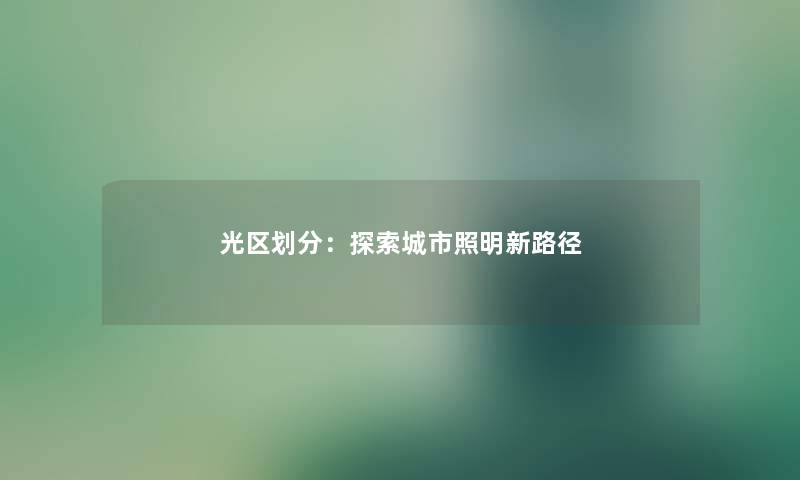 光区划分:探索城市照明新路径 光区划分:探索城市照明新路径
