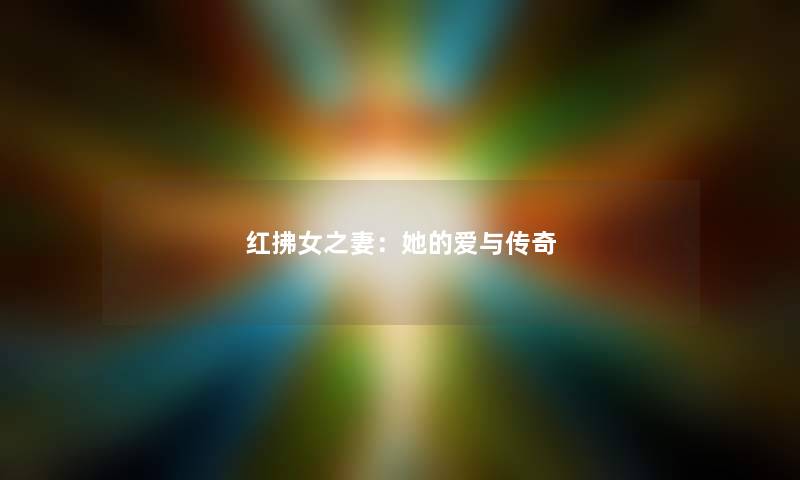 红拂女之妻:她的爱与传奇 红拂女之妻:她的爱与传奇