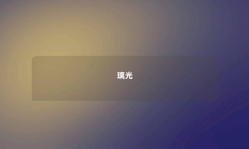 璃光 璃光