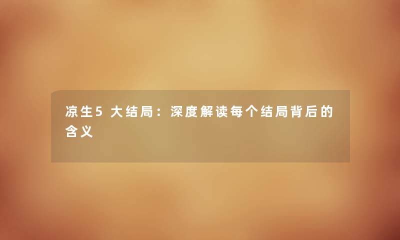 凉生5大结局:深度解读每个结局背后的含义 凉生5大结局:深度解读每个结局背后的含义