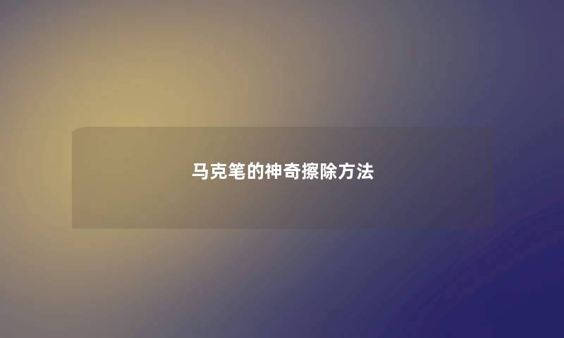 马克笔的神奇擦除方法 马克笔的神奇擦除方法