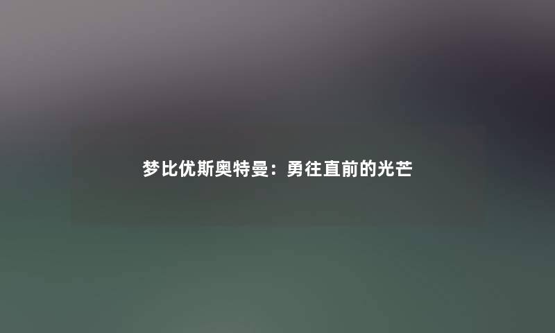 梦比优斯奥特曼:勇往直前的光芒 梦比优斯奥特曼:勇往直前的光芒