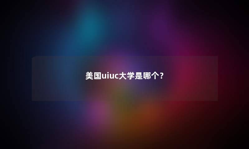 美国uiuc大学是哪个? 美国uiuc大学是哪个?