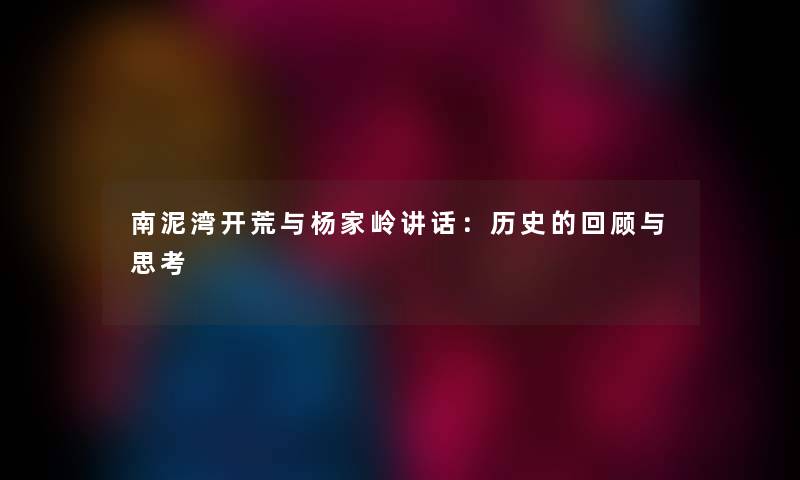 南泥湾开荒与杨家岭讲话:历史的回顾与思考 南泥湾开荒与杨家岭讲话:历史的回顾与思考