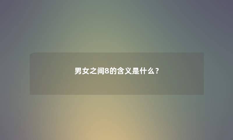 男女之间8的含义是什么？