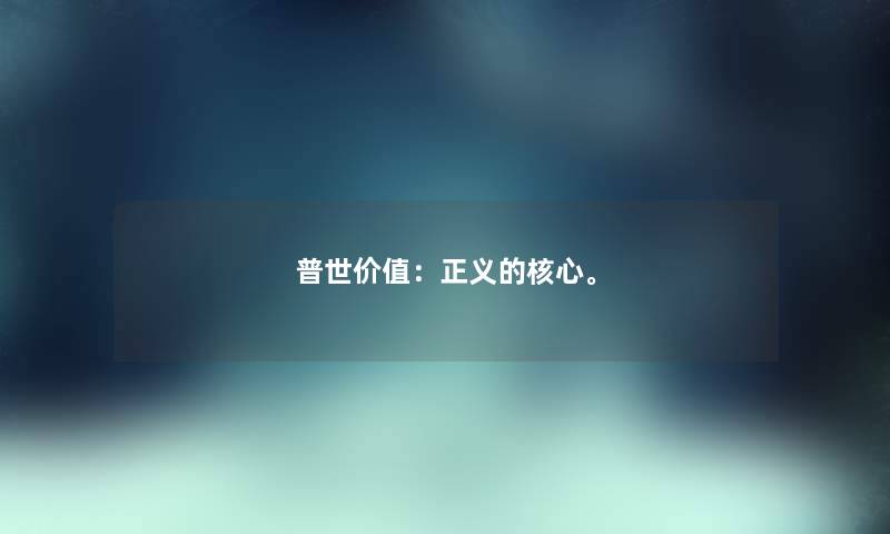 普世价值:正义的核心。 普世价值:正义的核心。