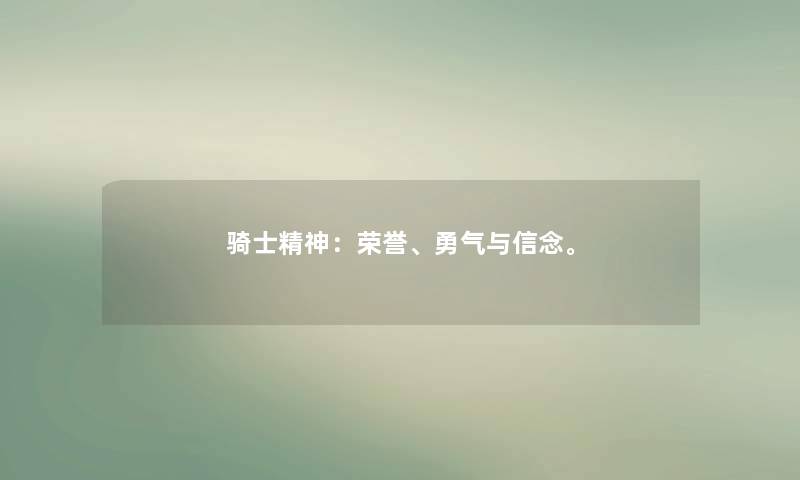 骑士精神:荣誉、勇气与信念。 骑士精神:荣誉、勇气与信念。