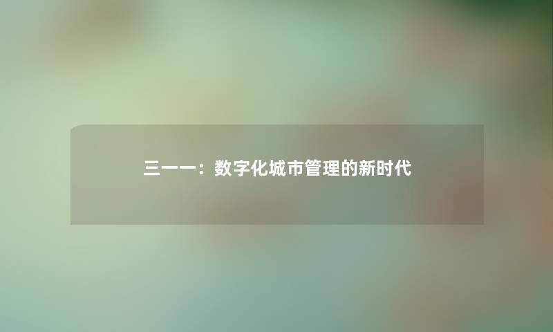 三一一:数字化城市管理的新时代 三一一:数字化城市管理的新时代