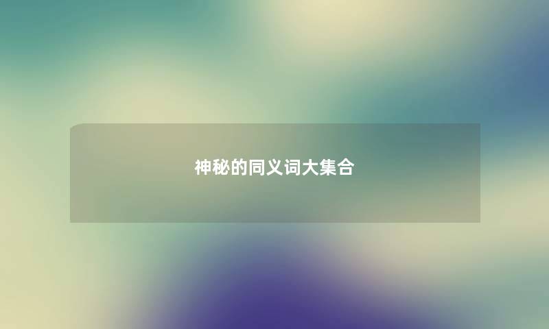 神秘的同义词大集合 神秘的同义词大集合
