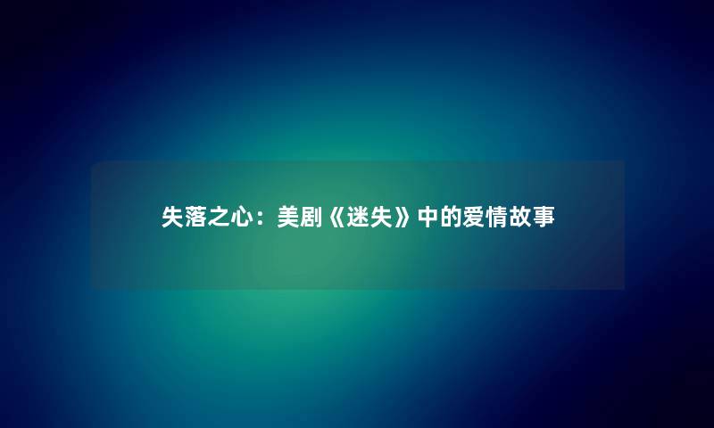 失落之心：美剧《迷失》中的爱情故事