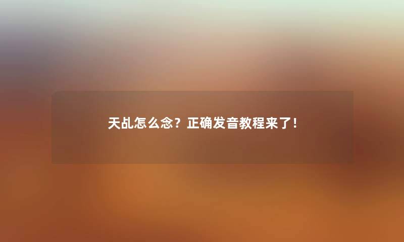 天乩怎么念?正确发音教程来了! 天乩怎么念?正确发音教程来了!