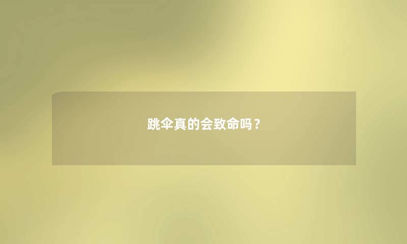 跳伞真的会致命吗? 跳伞真的会致命吗?