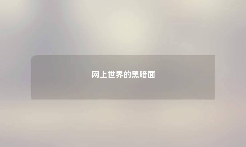 网上世界的黑暗面