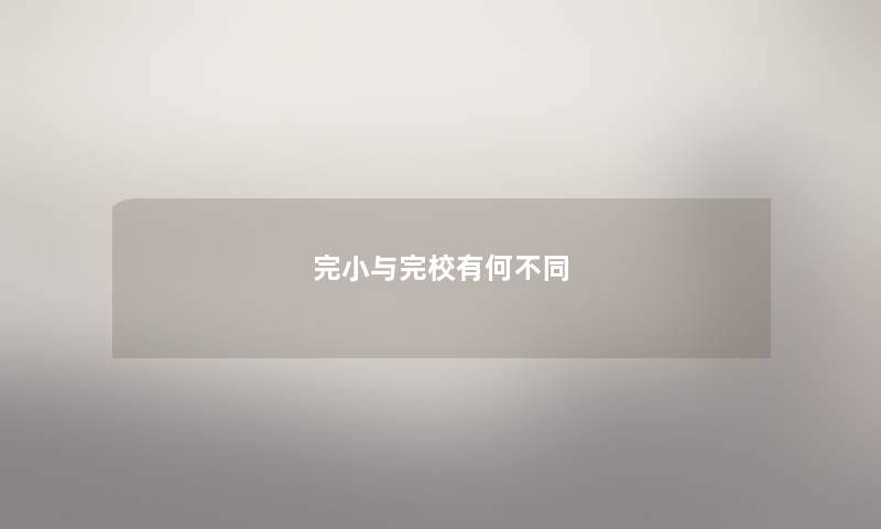 完小与完校有何不同 完小与完校有何不同