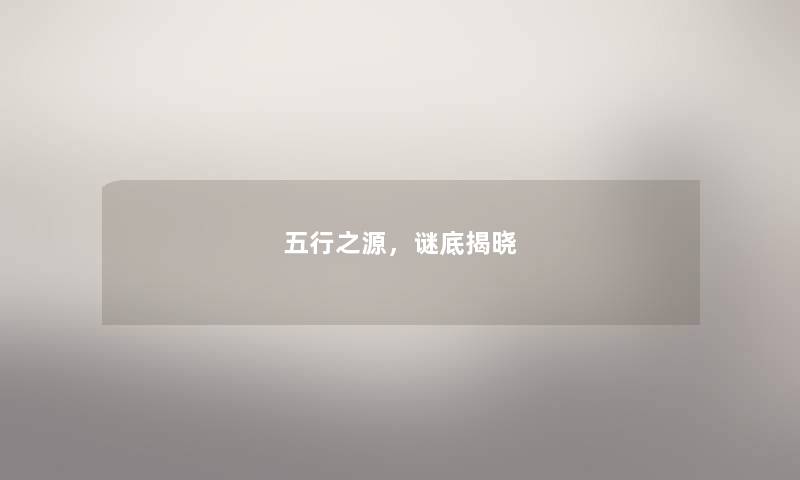 五行之源,谜底揭晓 五行之源,谜底揭晓