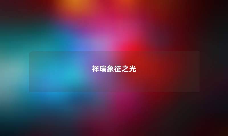 祥瑞象征之光