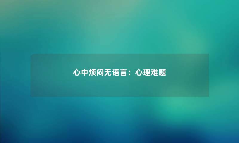 心中烦闷无语言：心理难题
