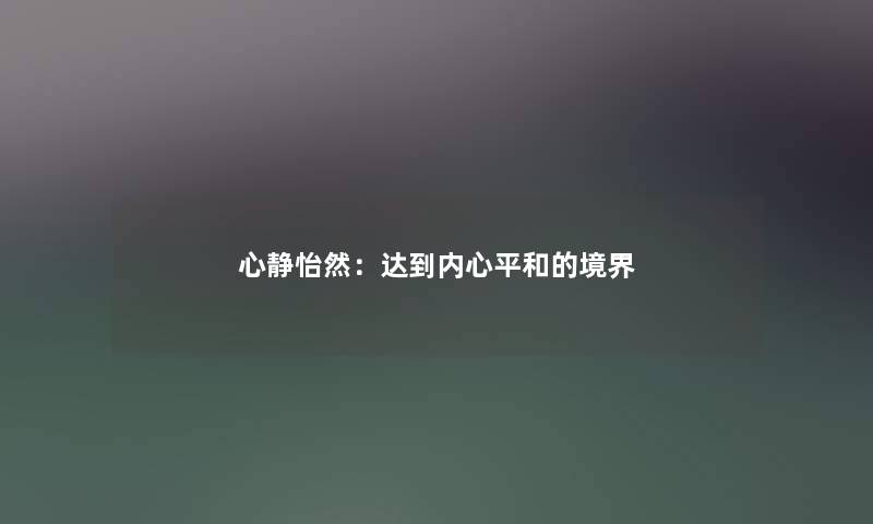 心静怡然：达到内心平和的境界