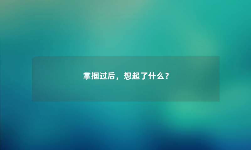 掌掴过后,想起了什么? 掌掴过后,想起了什么?