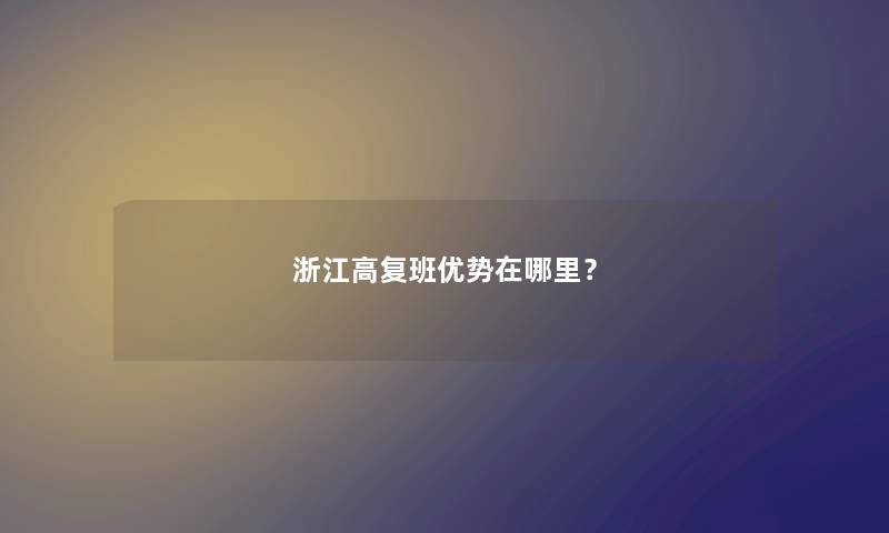 浙江高复班优势在哪里？