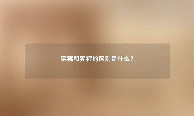 狒狒和猩猩的区别是什么？
