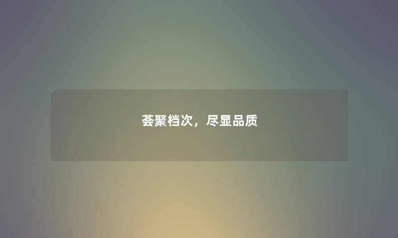 荟聚档次,尽显品质 荟聚档次,尽显品质
