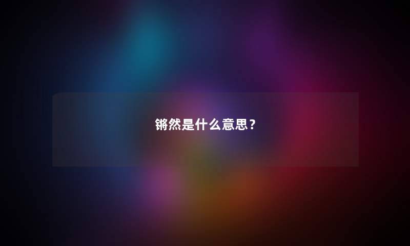 锵然是什么意思？
