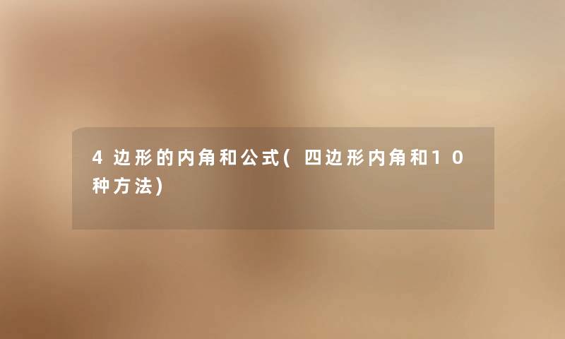 4边形的内角和公式(四边形内角和10种方法)