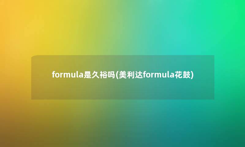 formula是久裕吗(美利达formula花鼓) formula是久裕吗(美利达formula花鼓)
