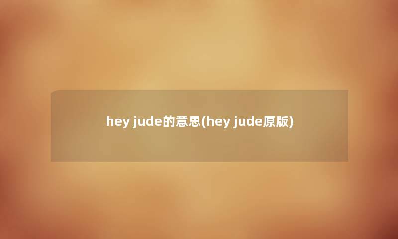 hey jude的意思(hey jude原版) hey jude的意思(hey jude原版)