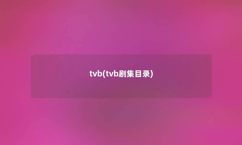 tvb(tvb剧集目录) tvb(tvb剧集目录)