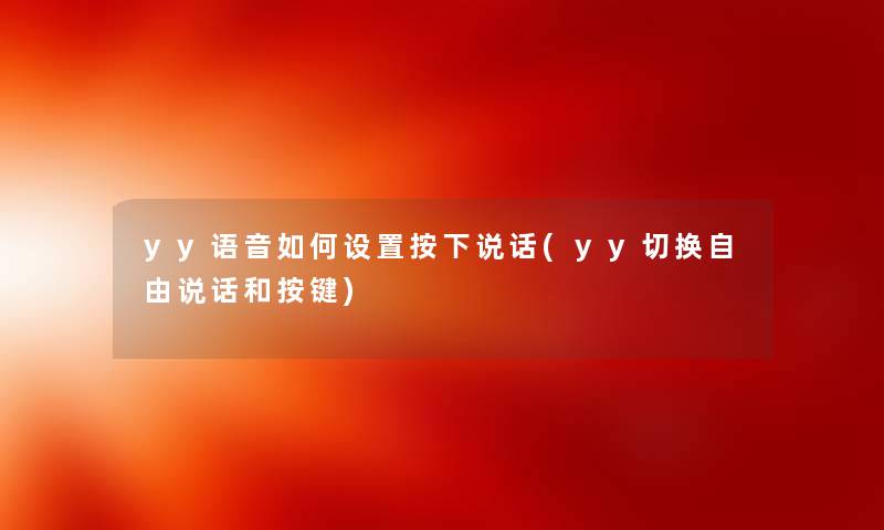 yy语音如何设置按下说话(yy切换自由说话和按键) yy语音如何设置按下说话(yy切换自由说话和按键)