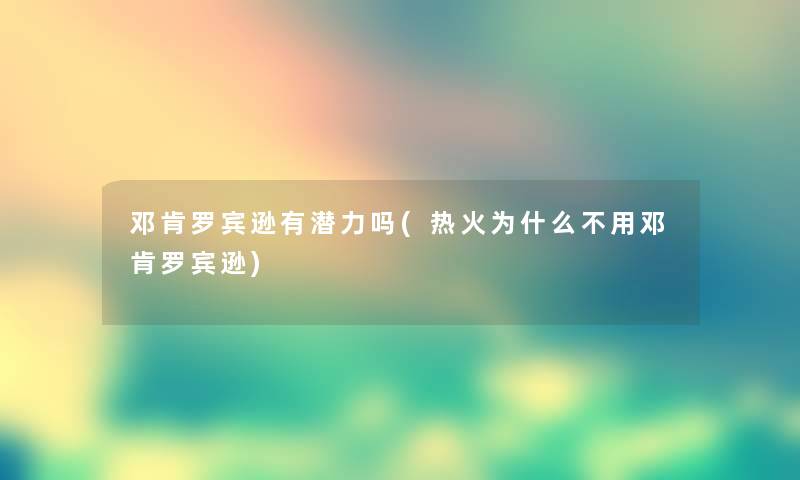 邓肯罗宾逊有潜力吗(热火为什么不用邓肯罗宾逊) 邓肯罗宾逊有潜力吗(热火为什么不用邓肯罗宾逊)