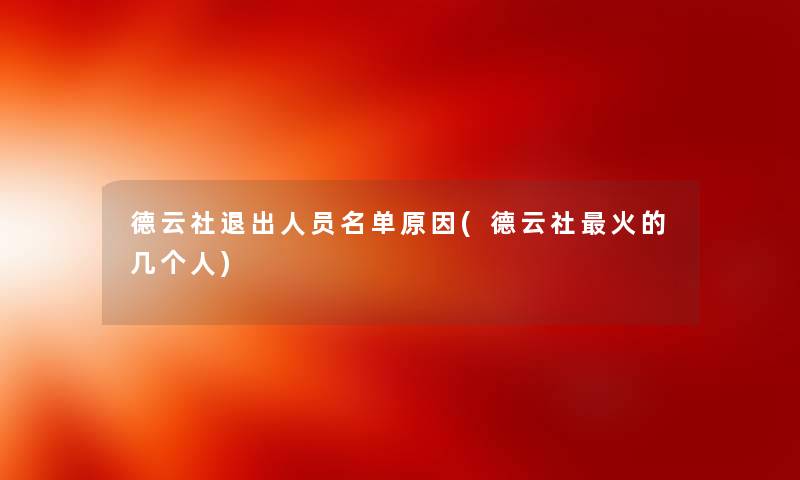 德云社退出人员名单原因(德云社火的几个人) 德云社退出人员名单原因(德云社火的几个人)
