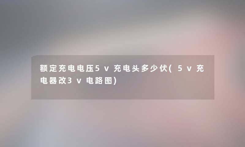 额定充电电压5v充电头多少伏(5v充电器改3v电路图) 额定充电电压5v充电头多少伏(5v充电器改3v电路图)