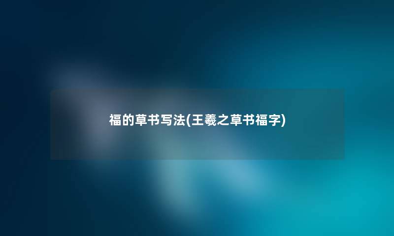 福的草书写法(王羲之草书福字) 福的草书写法(王羲之草书福字)