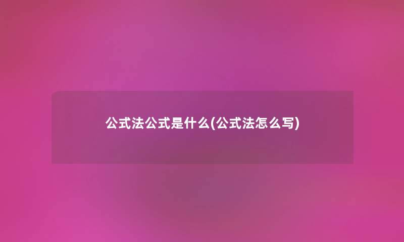 公式法公式是什么(公式法怎么写) 公式法公式是什么(公式法怎么写)