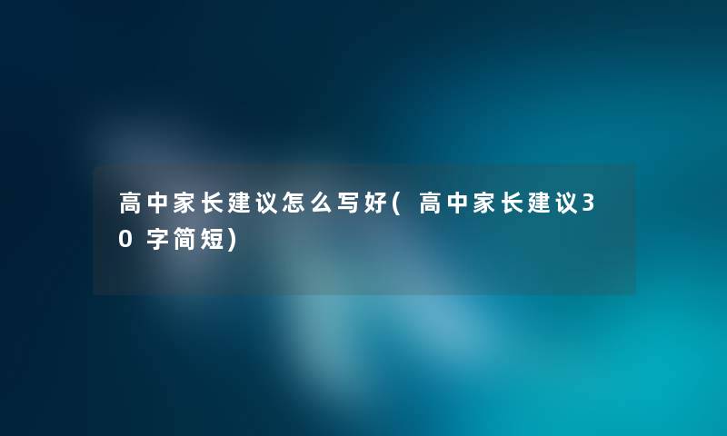 高中家长建议怎么写好(高中家长建议30字简短) 高中家长建议怎么写好(高中家长建议30字简短)