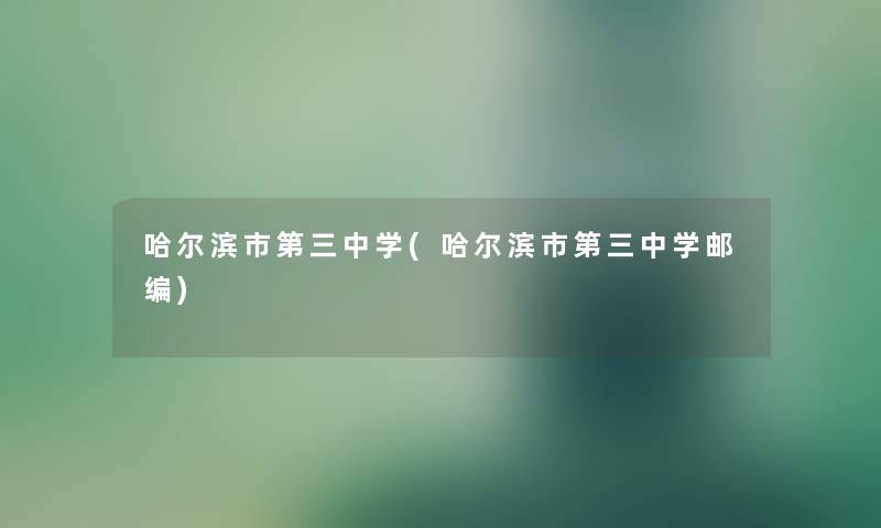 哈尔滨市第三中学(哈尔滨市第三中学邮编)