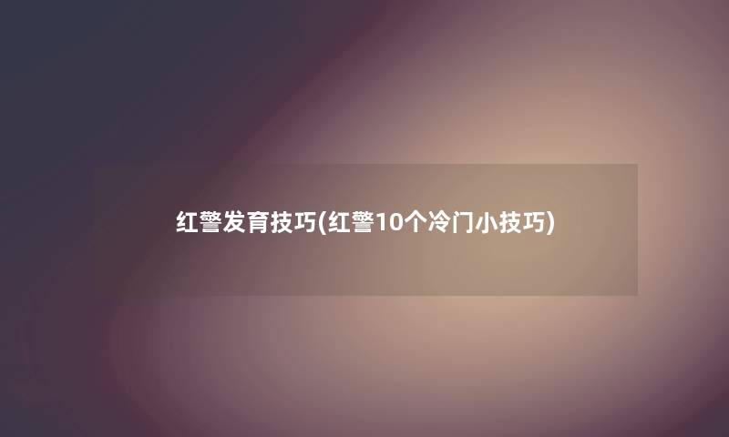 红警发育技巧(红警10个冷门小技巧) 红警发育技巧(红警10个冷门小技巧)