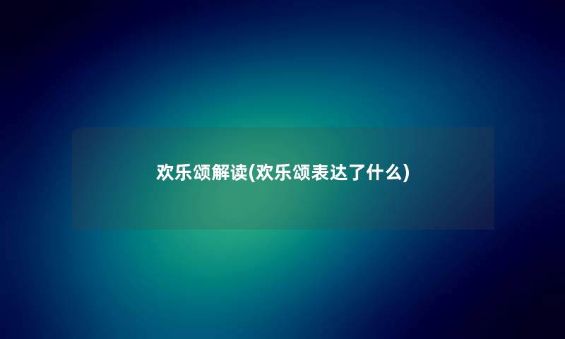 欢乐颂解读(欢乐颂表达了什么) 欢乐颂解读(欢乐颂表达了什么)