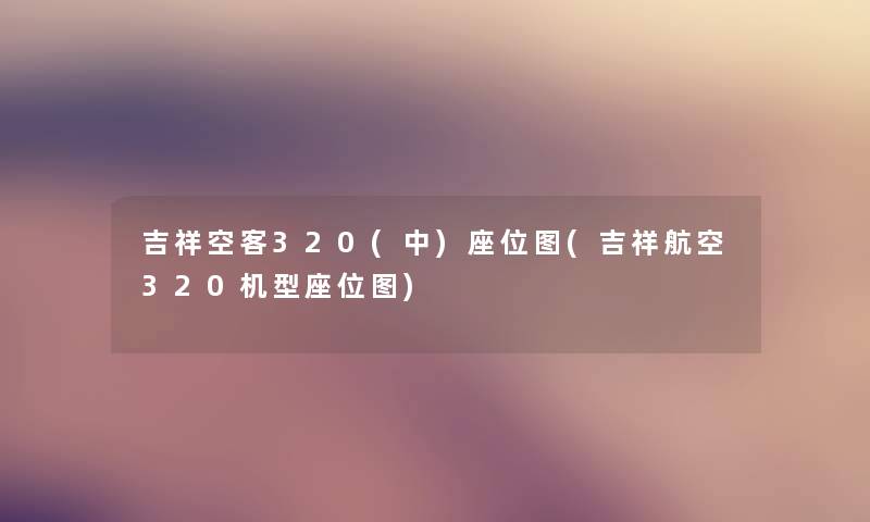 吉祥空客320(中)座位图(吉祥航空320机型座位图) 吉祥空客320(中)座位图(吉祥航空320机型座位图)