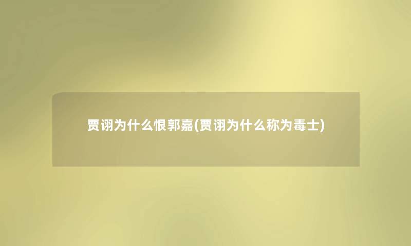 贾诩为什么恨郭嘉(贾诩为什么称为毒士) 贾诩为什么恨郭嘉(贾诩为什么称为毒士)