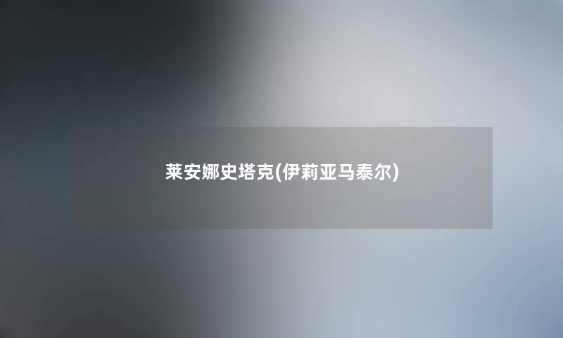 莱安娜史塔克(伊莉亚马泰尔) 莱安娜史塔克(伊莉亚马泰尔)