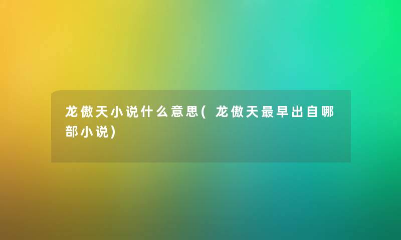 龙傲天小说什么意思(龙傲天早出自哪部小说) 龙傲天小说什么意思(龙傲天早出自哪部小说)