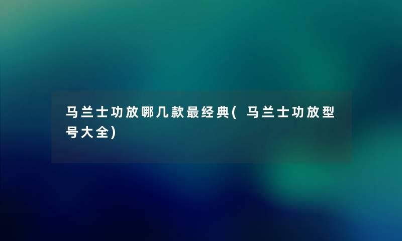 马兰士功放哪几款经典(马兰士功放型号大全) 马兰士功放哪几款经典(马兰士功放型号大全)
