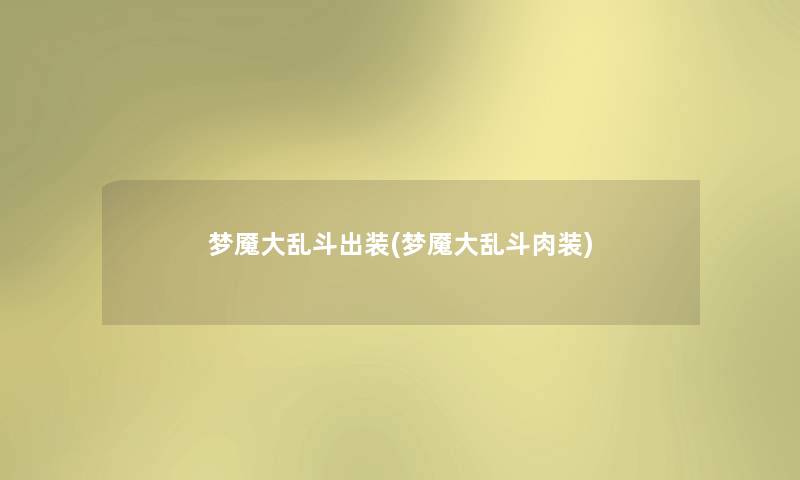 梦魇大乱斗出装(梦魇大乱斗肉装)