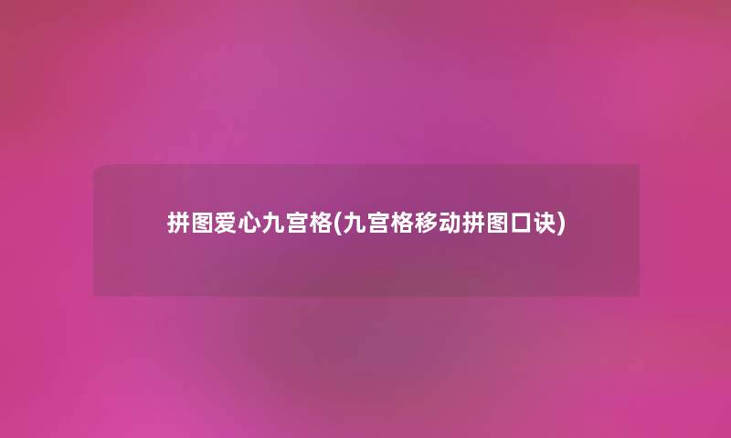 拼图爱心九宫格(九宫格移动拼图口诀) 拼图爱心九宫格(九宫格移动拼图口诀)