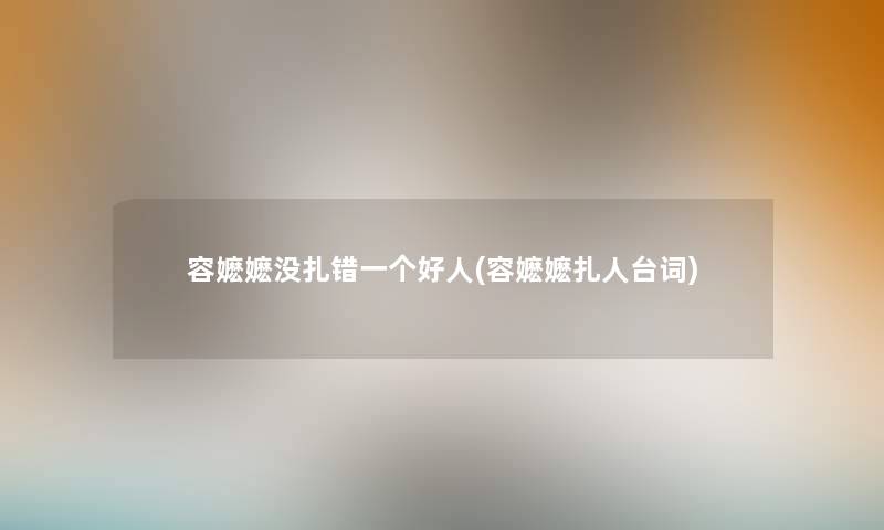 容嬷嬷没扎错一个好人(容嬷嬷扎人台词) 容嬷嬷没扎错一个好人(容嬷嬷扎人台词)